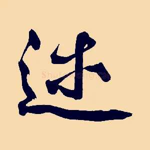 述