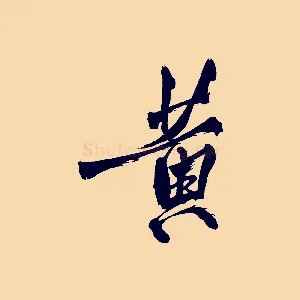 黃
