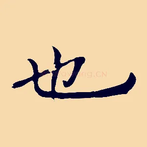 也