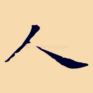 人
