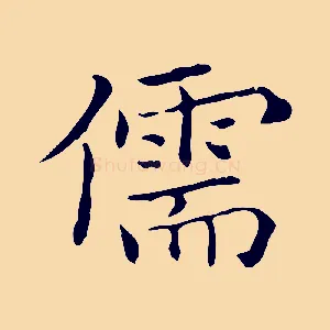 儒