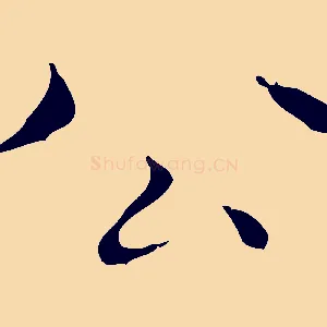 公