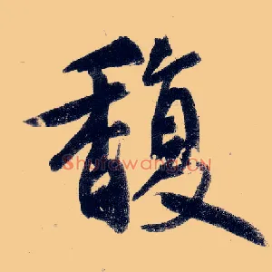 馥