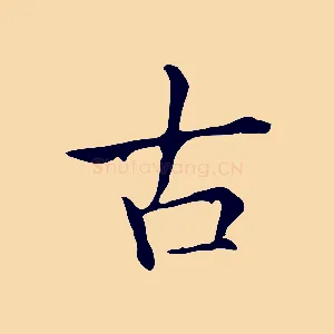 古