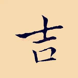 吉