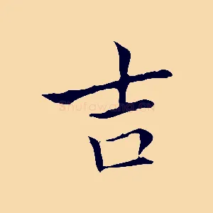 吉
