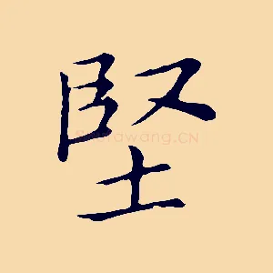 堅
