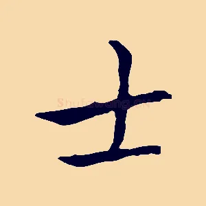 士