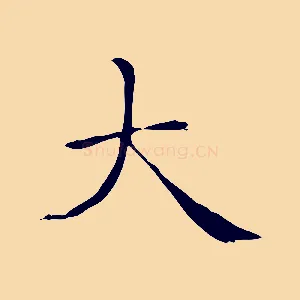 大