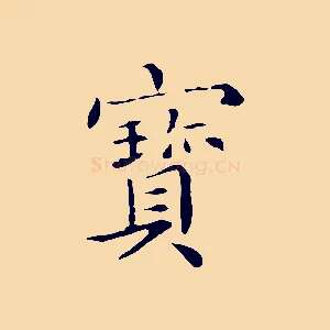 寶