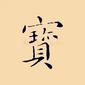 寶