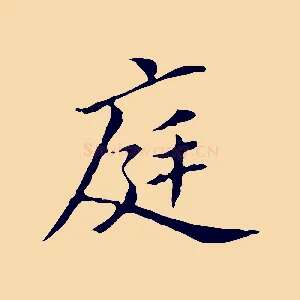 庭
