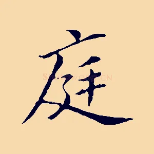 庭
