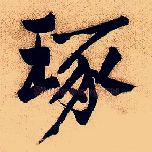 琢
