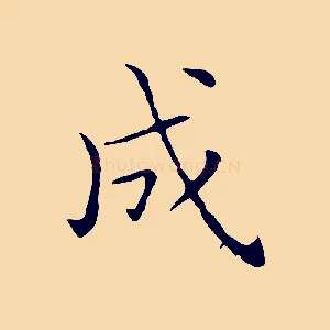 成