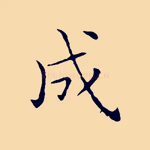 成