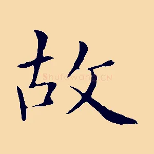 故