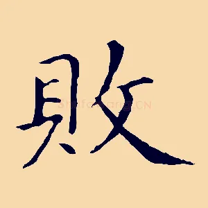 敗