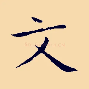 文