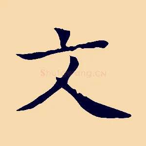 文
