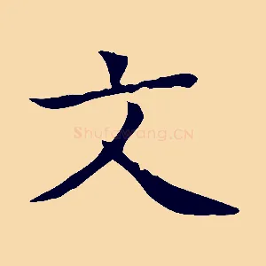 文