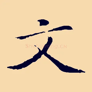 文