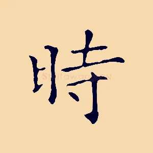時
