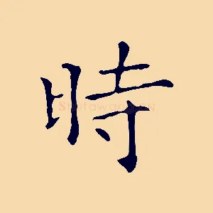 時