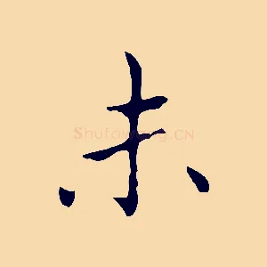 未