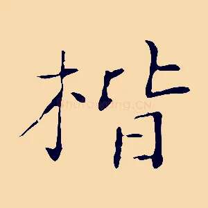 楷