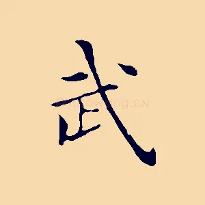 武