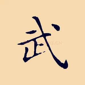 武