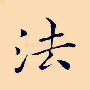 法