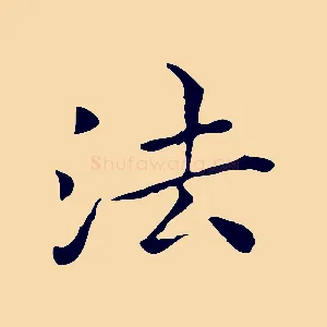 法