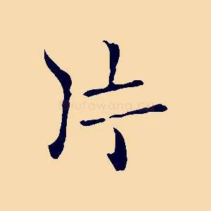 片