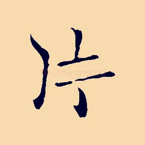 片