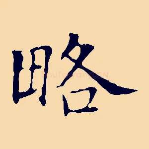 略