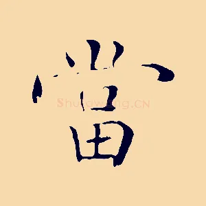當