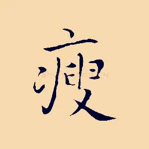 瘦