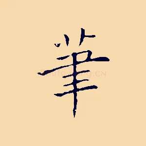 筆