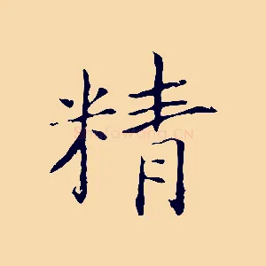 精