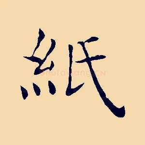 紙