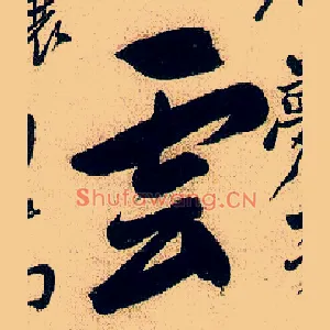 雲