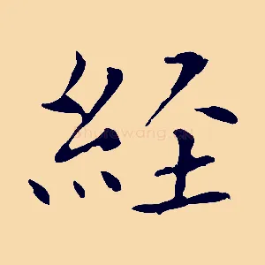 經