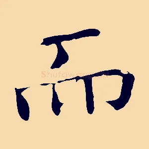而