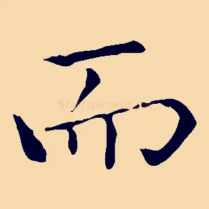 而