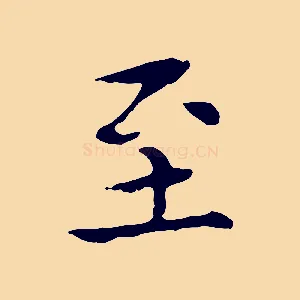 至