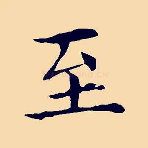 至