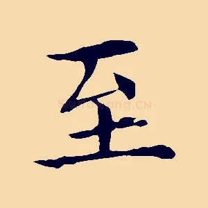 至