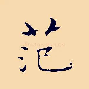 范